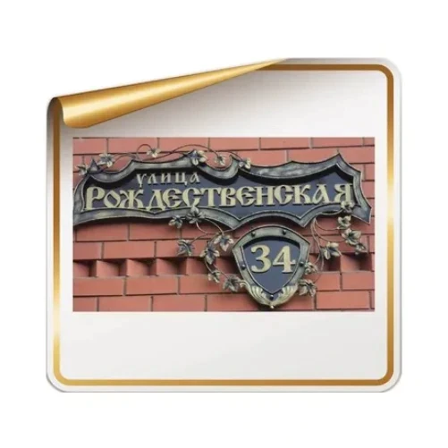 Адресная табличка Рождественская с ковкой
